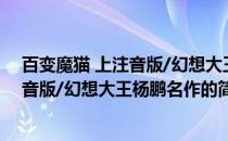 百变魔猫 上注音版/幻想大王杨鹏名作(关于百变魔猫 上注音版/幻想大王杨鹏名作的简介)