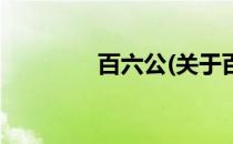 百六公(关于百六公的简介)
