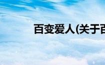 百变爱人(关于百变爱人的简介)