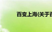 百变上海(关于百变上海的简介)