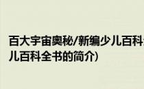 百大宇宙奥秘/新编少儿百科全书(关于百大宇宙奥秘/新编少儿百科全书的简介)