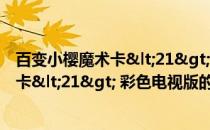 百变小樱魔术卡<21> 彩色电视版(关于百变小樱魔术卡<21> 彩色电视版的简介)