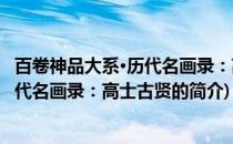 百卷神品大系·历代名画录：高士古贤(关于百卷神品大系·历代名画录：高士古贤的简介)