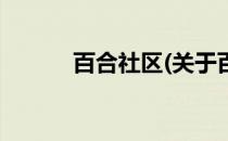 百合社区(关于百合社区的简介)