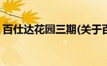 百仕达花园三期(关于百仕达花园三期的简介)