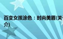 百变女孩涂色：时尚美眉(关于百变女孩涂色：时尚美眉的简介)