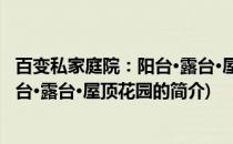 百变私家庭院：阳台·露台·屋顶花园(关于百变私家庭院：阳台·露台·屋顶花园的简介)