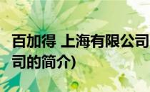 百加得 上海有限公司(关于百加得 上海有限公司的简介)