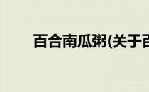 百合南瓜粥(关于百合南瓜粥的简介)