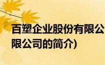 百塑企业股份有限公司(关于百塑企业股份有限公司的简介)