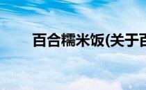 百合糯米饭(关于百合糯米饭的简介)