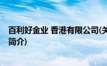 百利好金业 香港有限公司(关于百利好金业 香港有限公司的简介)