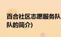 百合社区志愿服务队(关于百合社区志愿服务队的简介)