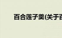 百合莲子羹(关于百合莲子羹的简介)