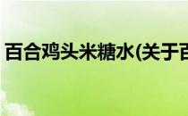 百合鸡头米糖水(关于百合鸡头米糖水的简介)