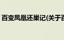 百变凤凰还巢记(关于百变凤凰还巢记的简介)