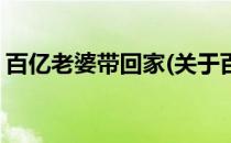 百亿老婆带回家(关于百亿老婆带回家的简介)