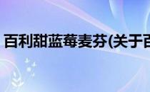 百利甜蓝莓麦芬(关于百利甜蓝莓麦芬的简介)