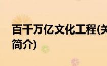 百千万亿文化工程(关于百千万亿文化工程的简介)