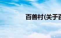 百善村(关于百善村的简介)