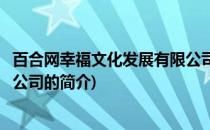 百合网幸福文化发展有限公司(关于百合网幸福文化发展有限公司的简介)