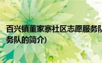 百兴镇董家寨社区志愿服务队(关于百兴镇董家寨社区志愿服务队的简介)