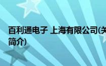 百利通电子 上海有限公司(关于百利通电子 上海有限公司的简介)
