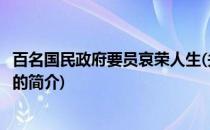 百名国民政府要员哀荣人生(关于百名国民政府要员哀荣人生的简介)