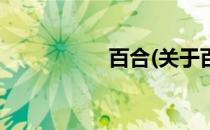 百合(关于百合的简介)
