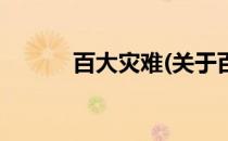 百大灾难(关于百大灾难的简介)