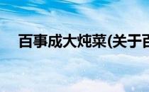 百事成大炖菜(关于百事成大炖菜的简介)