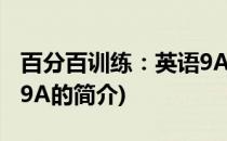 百分百训练：英语9A(关于百分百训练：英语9A的简介)