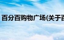 百分百购物广场(关于百分百购物广场的简介)
