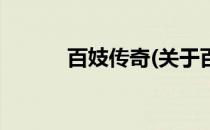 百妓传奇(关于百妓传奇的简介)