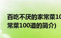 百吃不厌的家常菜100道(关于百吃不厌的家常菜100道的简介)