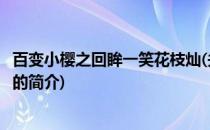 百变小樱之回眸一笑花枝灿(关于百变小樱之回眸一笑花枝灿的简介)
