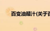 百变油醋汁(关于百变油醋汁的简介)