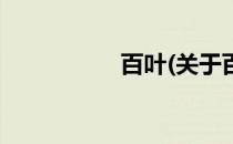 百叶(关于百叶的简介)
