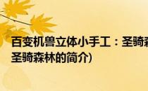 百变机兽立体小手工：圣骑森林(关于百变机兽立体小手工：圣骑森林的简介)