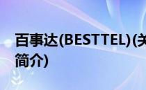 百事达(BESTTEL)(关于百事达(BESTTEL)的简介)