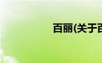 百丽(关于百丽的简介)