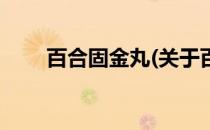 百合固金丸(关于百合固金丸的简介)