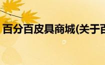 百分百皮具商城(关于百分百皮具商城的简介)