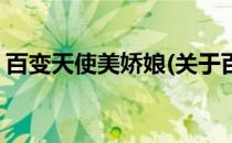 百变天使美娇娘(关于百变天使美娇娘的简介)