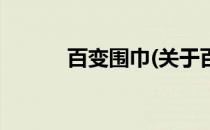 百变围巾(关于百变围巾的简介)