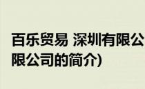 百乐贸易 深圳有限公司(关于百乐贸易 深圳有限公司的简介)