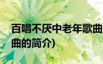 百唱不厌中老年歌曲(关于百唱不厌中老年歌曲的简介)