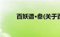 百妖谱·叁(关于百妖谱·叁的简介)