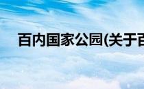 百内国家公园(关于百内国家公园的简介)