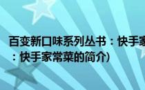 百变新口味系列丛书：快手家常菜(关于百变新口味系列丛书：快手家常菜的简介)